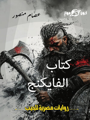 cover image of كتاب الفايكنج